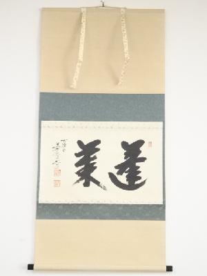 極楽寺西垣大道筆　「蓬莱」横物　肉筆紙本掛軸（共箱）